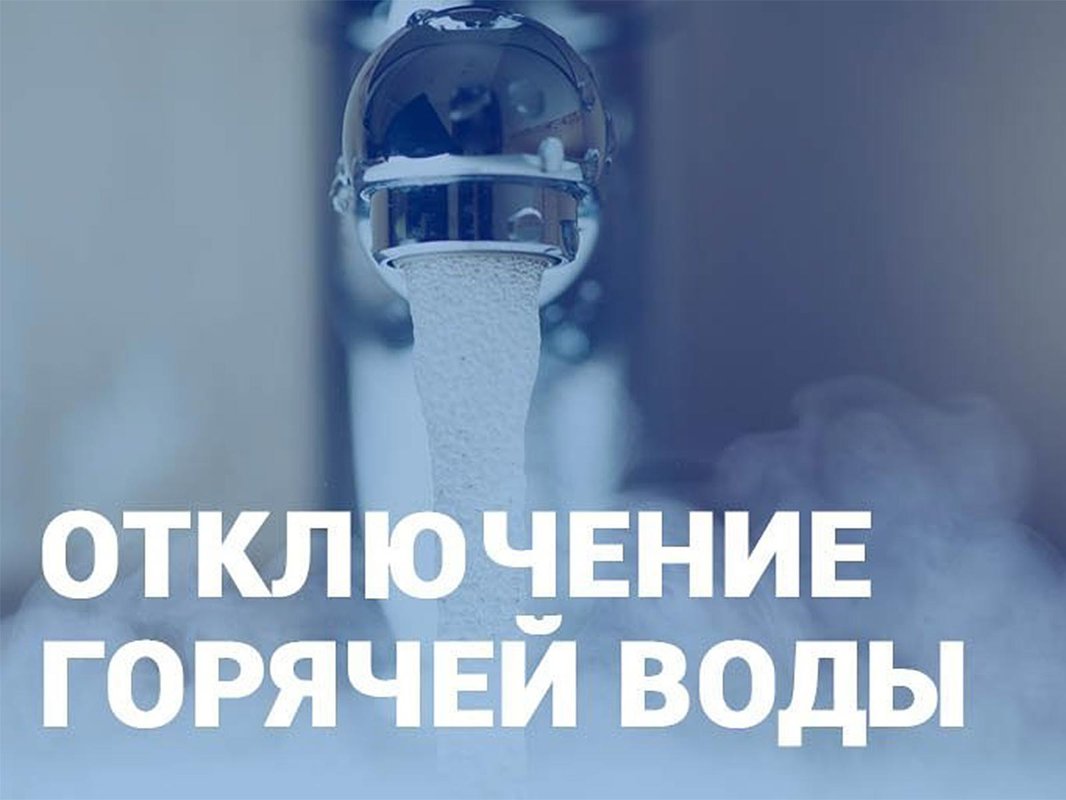 График отключения горячей воды в округе.