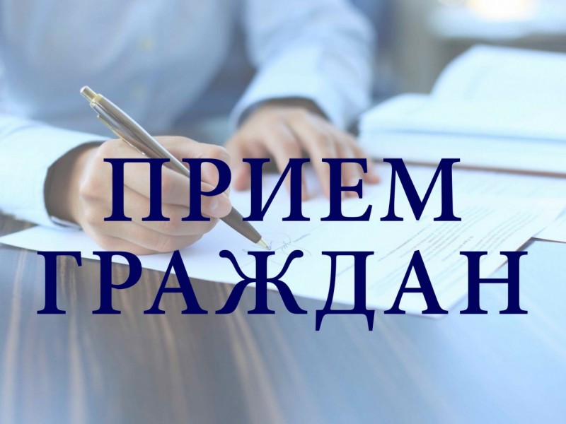 Личный прием граждан.